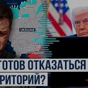 Территорий Вошедших В Состав России Трамп Обещает Представить Мирный План В Ближайшие Дни Который Может Включать Размещение Европейских