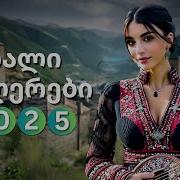 ახალი ქართული სიმღერები