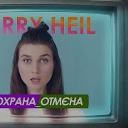 Охрана Отмена Jerry Heil