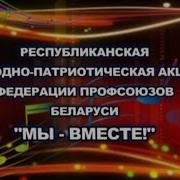 Республиканская Народно Патриотическая Акция Федерации Профсоюзов Беларуси Мы Вместе