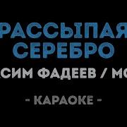 Максим Фадеев Feat Molly Рассыпая Серебро Караоке