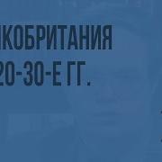Англия После Первой Мировой Войны
