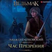 Анджей Сапковский Час Презрения 2 2