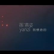 我怀念的