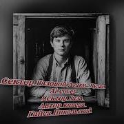 Сектор Газовой Атаки Чулан Ai Cover Сектор Газа