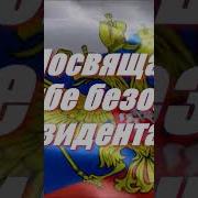 В Курский Сбп Президента