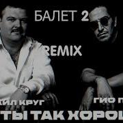 Скачать Музыку Балет 2 Ремиксы