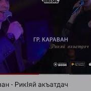 Песня Рик1Яй Акъатдач