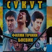 Бахром Гафури Филми Сукут