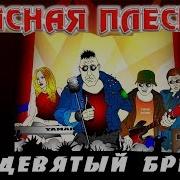 Красная Плесень Full Album