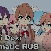 Доки Доки Навсегда