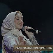 Скачать Песню Радима Хаджимурадова Жима К1Орни