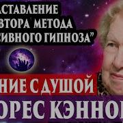 Долорес Кэннон Регрессивный Гипноз