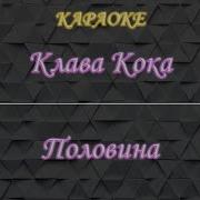 Клава Кока Половина Минусовка