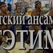Tetim Ансамбль Тэтим Ритм Группа Барабанщиков Из Якутии Республика