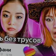 Лайк Отменяет Детство 8 Бридд