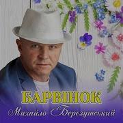 Михайло Березутський Барвінок