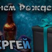 С Днем Рождения Сергей Песня