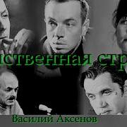 Аксенов Таинственная Страсть