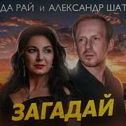 Загадай У Неба Светлый Путь Рада Рай Александр Шато