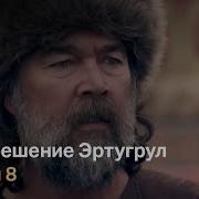 Воскреший Эртугрул Сезон 1 Серия 8