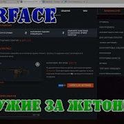 Варфейс Новая Акция Оружие Донат Навсегда Бесплатно За Жетоны
