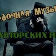 Загадочная Музыка Без Авторских Прав