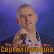 Я Брошу Все Цветы К Твоим Нога