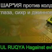 Рукъя Шар Ия Против Колдовства Сглаза Сихр И Джиннов Ruqyah Against Bad Evil Eye Black Magic