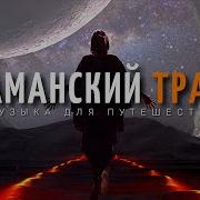 Шаманская Музыка Расширяющая Восприятие Для Медитации И Транса