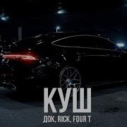 Док Rick Four T Куш 2025