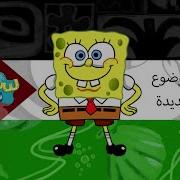 Spongebob Arabic Intro 2024