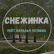 Снежинка Поёт Наталья Потаева