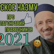 Назму На Аварском Языке Про Благонравия Праведников