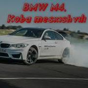 Miyagi Бадабум Bmw M4 Perfomance