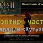 Герои Меча И Магии 3 Рог Бездны Кампании Рог Бездны Миссия 1 Фронтир Ч 2