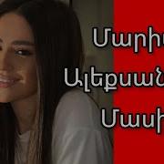 Մարիամ Ալեքսանյանի Մասին About Mariam Aleqsanyan