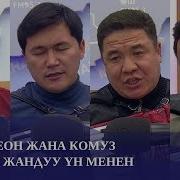 Комуз Аккордеон Ырлары
