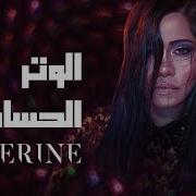 Sherine El Watar El Hassas Live