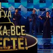 Семья Боджгуа Ну Ка Все Вместе