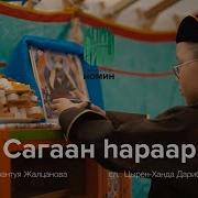 Песни Сагаалганаар Сагаан Һараар