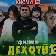 Кинои Точики Дехоти 12