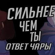 Сильнее Чем Ты Версия Чара