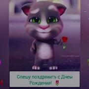 Спешу Поздравить В День Рождения Твой