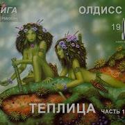 Брайан Уилсон Олдисс