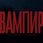 Vampir 1 Час