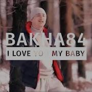 Баха 84 Ай Лавю Май Беби