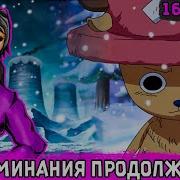 Лиловый Демон 16 Альтернативный Сюжета Ван Пис