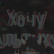 Спед Ап Я Хочу Себе Альтуху