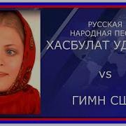 Гимн Сша Или Хазбулат Удалой